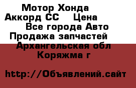 Мотор Хонда F20Z1,Аккорд СС7 › Цена ­ 27 000 - Все города Авто » Продажа запчастей   . Архангельская обл.,Коряжма г.